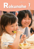 広報ろくのへ令和８年７月号