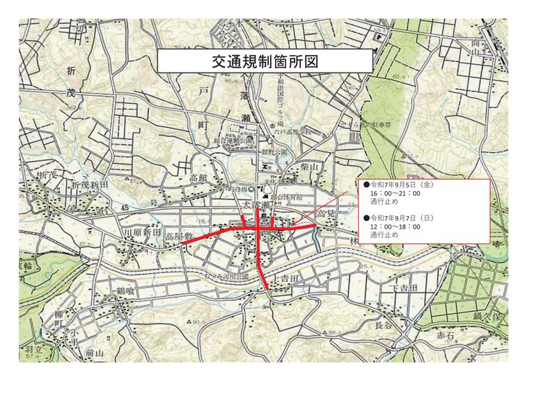 交通規制 9月5日、7日 交通規制 9月5日、7日