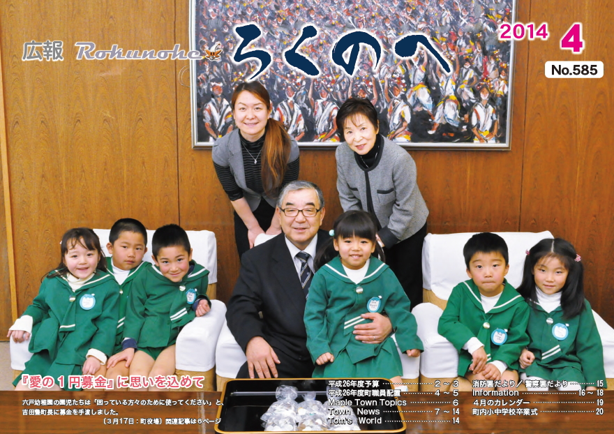 広報ろくのへ平成26年4月号表紙画像