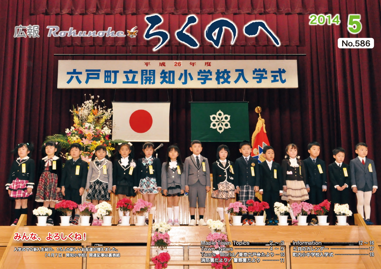 広報ろくのへ平成26年5月号表紙画像