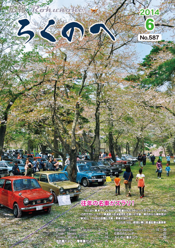 広報ろくのへ平成26年6月号表紙画像