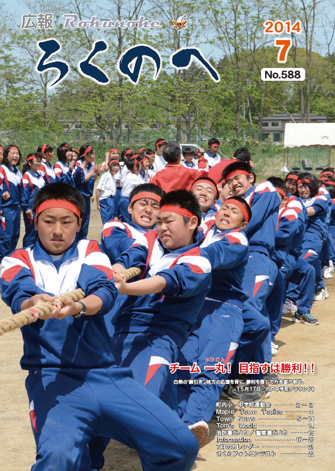 広報ろくのへ平成26年7月号表紙画像