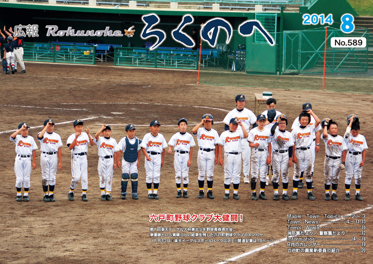 広報ろくのへ平成26年8月号表紙画像