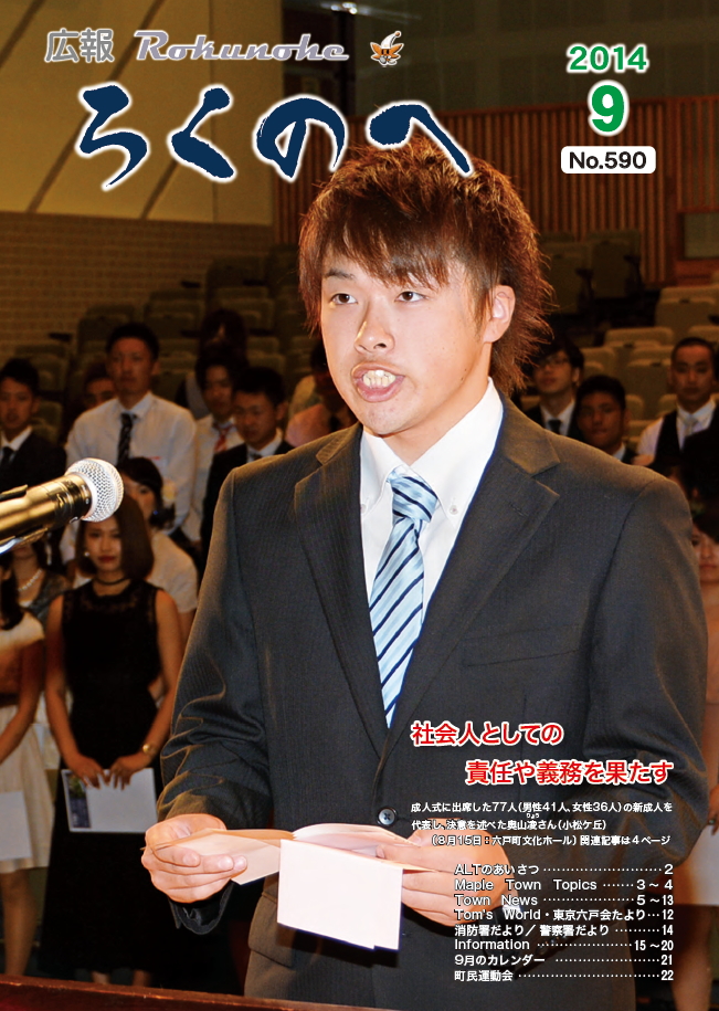 広報ろくのへ平成26年9月号表紙画像