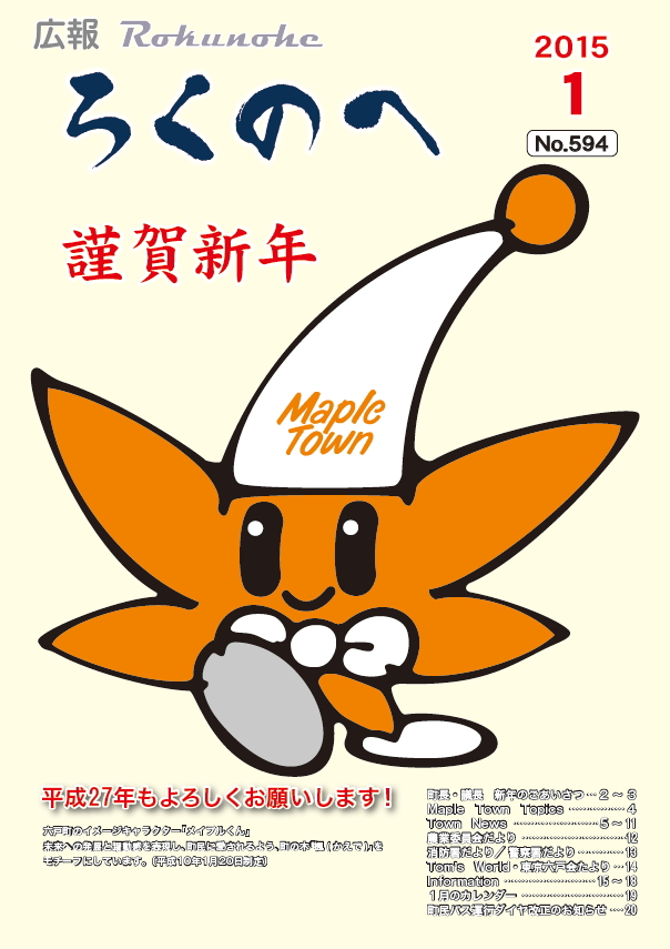 広報ろくのへ平成27年1月号表紙画像