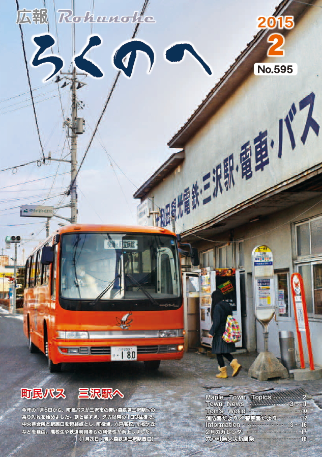 広報ろくのへ平成27年2月号表紙画像