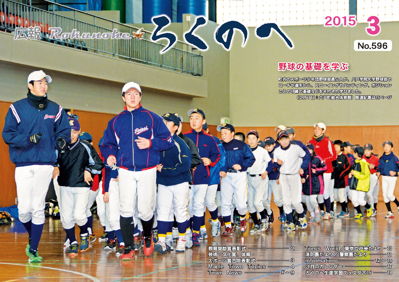 広報ろくのへ平成27年3月号表紙画像