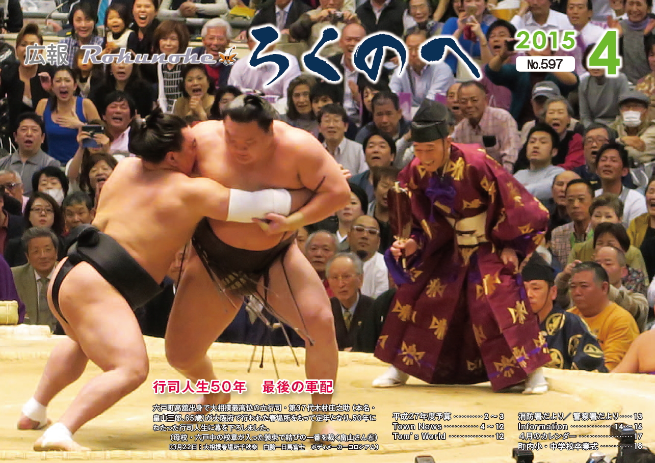 広報ろくのへ平成27年4月号表紙画像
