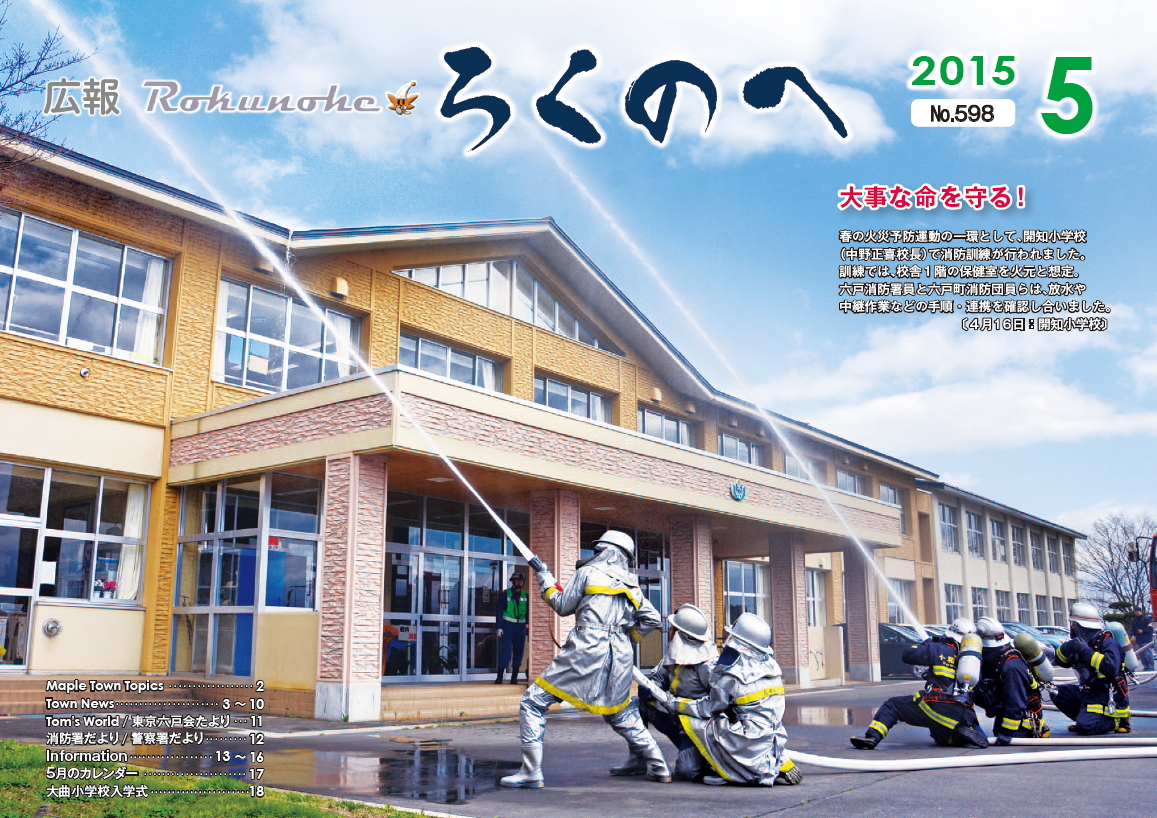 広報ろくのへ平成27年5月号表紙画像