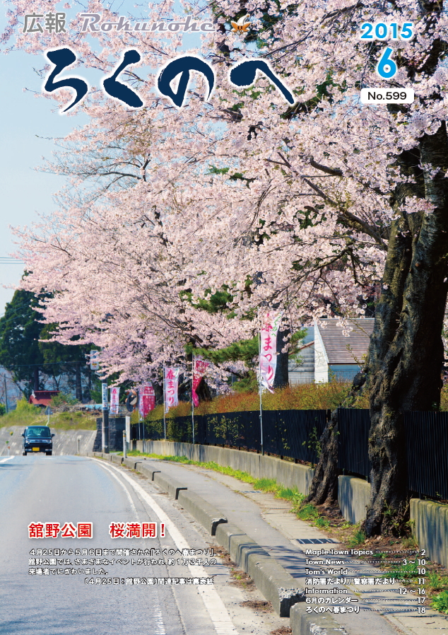 広報ろくのへ平成27年6月号表紙画像