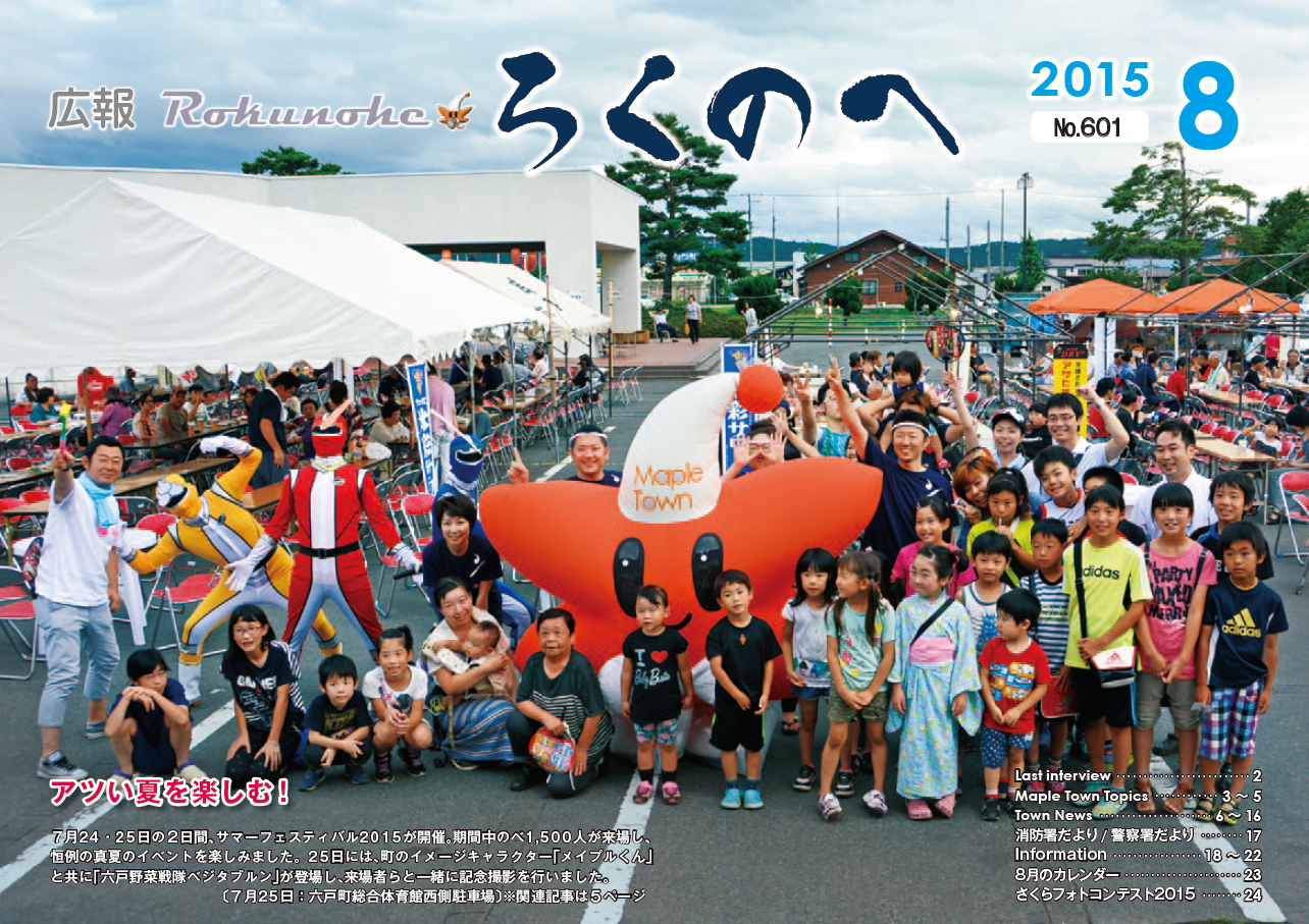 広報ろくのへ平成27年8月号表紙画像