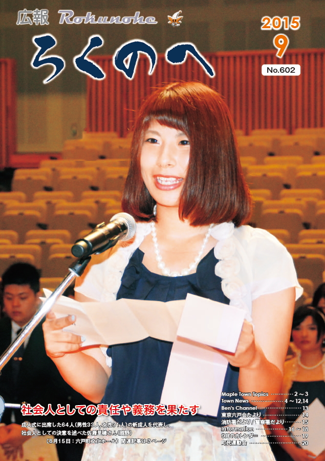 広報ろくのへ平成27年9月号表紙画像