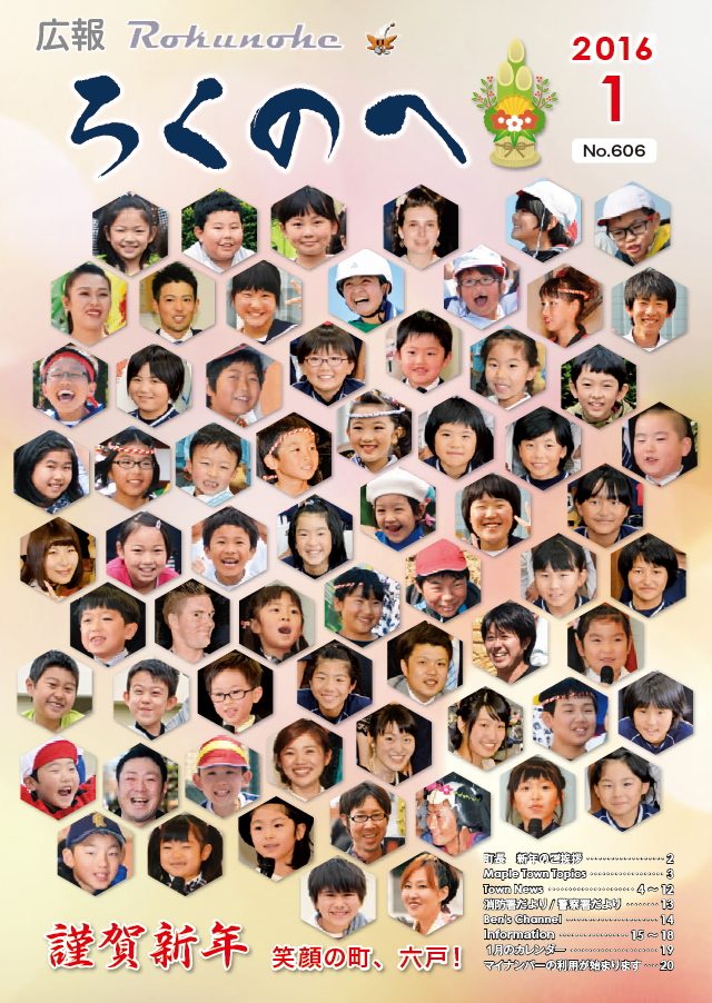 広報ろくのへ平成28年1月号表紙画像