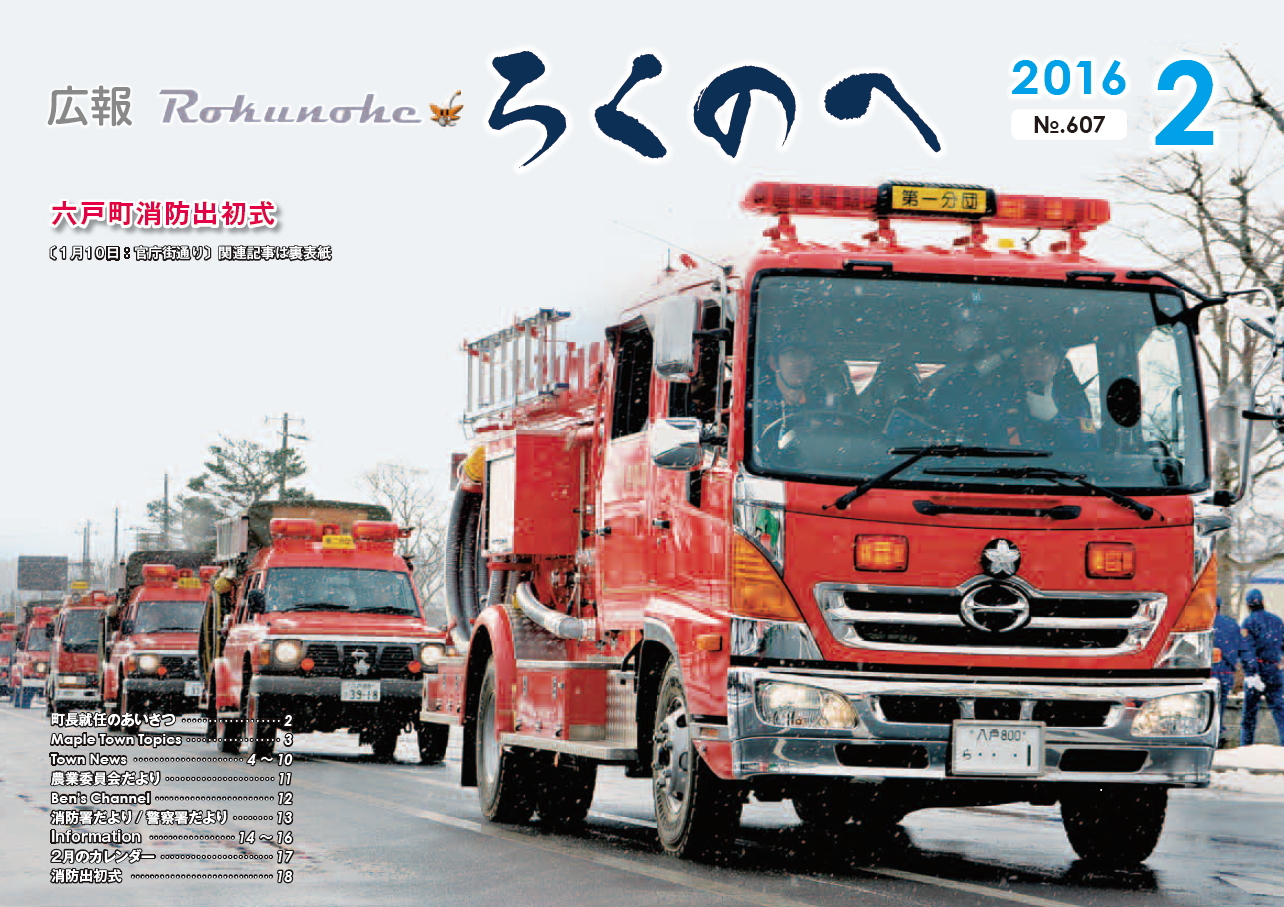 広報ろくのへ平成28年2月号表紙画像