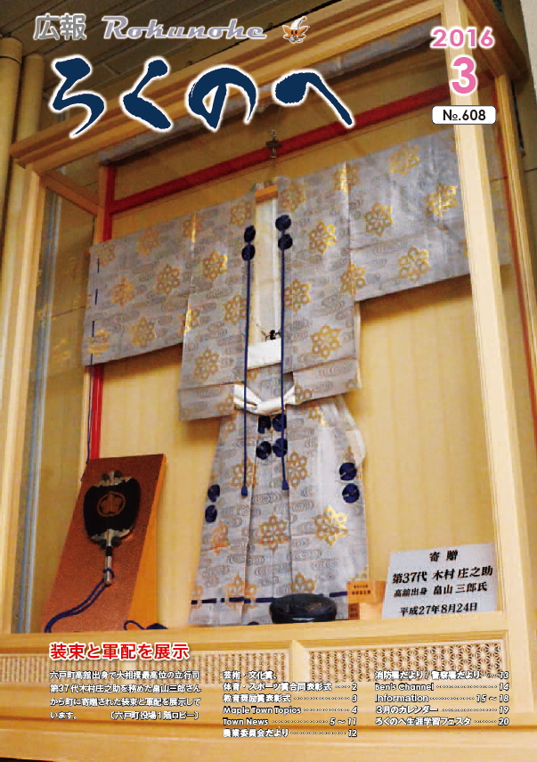 広報ろくのへ平成28年3月号表紙画像