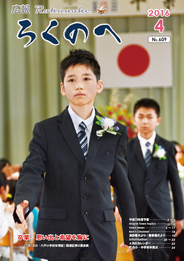 広報ろくのへ平成28年4月号表紙画像