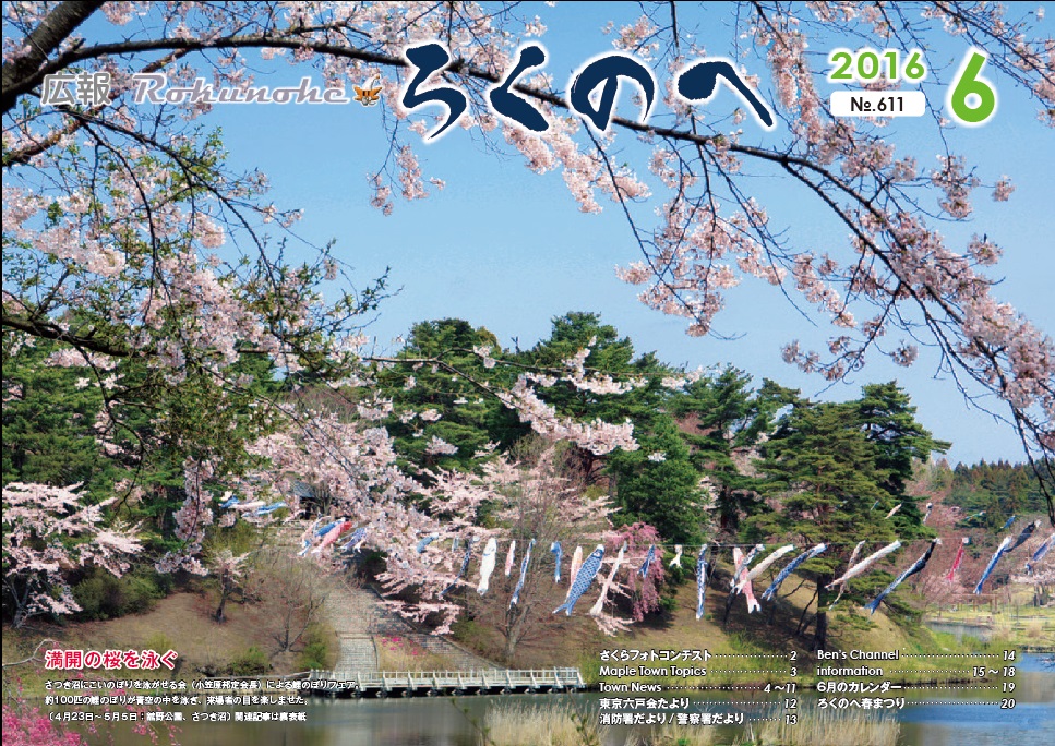 広報ろくのへ平成28年6月号表紙画像