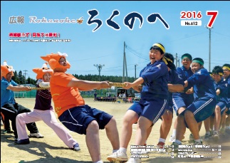 広報ろくのへ平成28年7月号表紙画像
