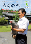 広報ろくのへ平成28年8月号表紙画像