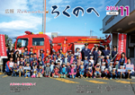 広報ろくのへ平成28年11月号表紙画像