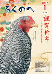 広報ろくのへ平成29年1月号表紙画像