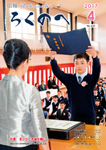 広報ろくのへ平成29年4月号表紙画像