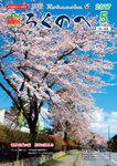 広報ろくのへ平成29年5月号表紙画像