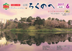広報ろくのへ平成29年6月号表紙画像