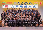 広報ろくのへ平成29年9月号表紙画像