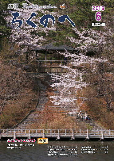 広報ろくのへ平成30年6月号表紙画像