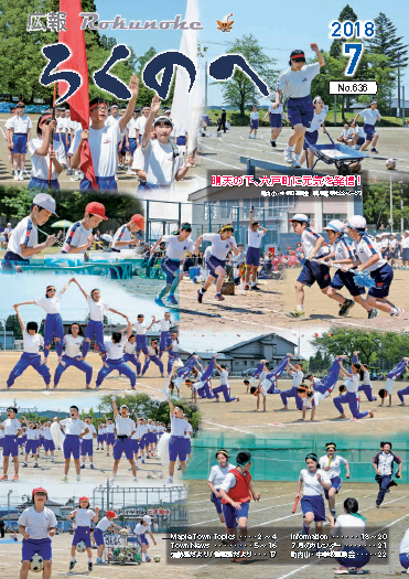 広報ろくのへ平成30年7月号表紙画像