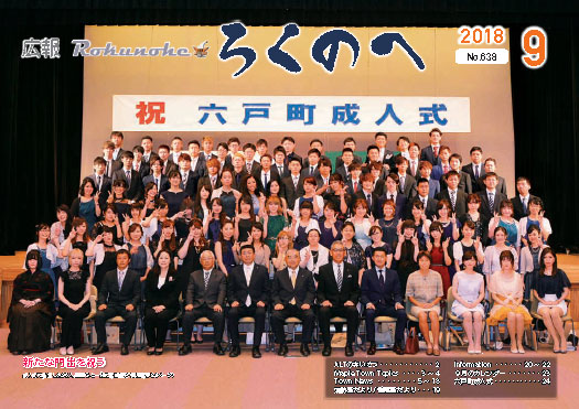 広報ろくのへ平成30年9月号表紙画像