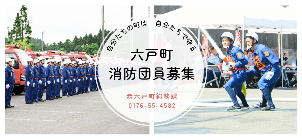 六戸町消防団員募集
