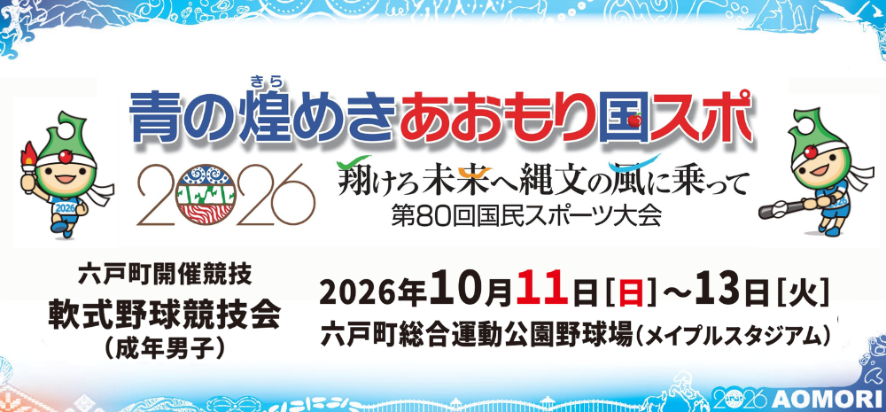 青の煌めきあおもり国スポ
