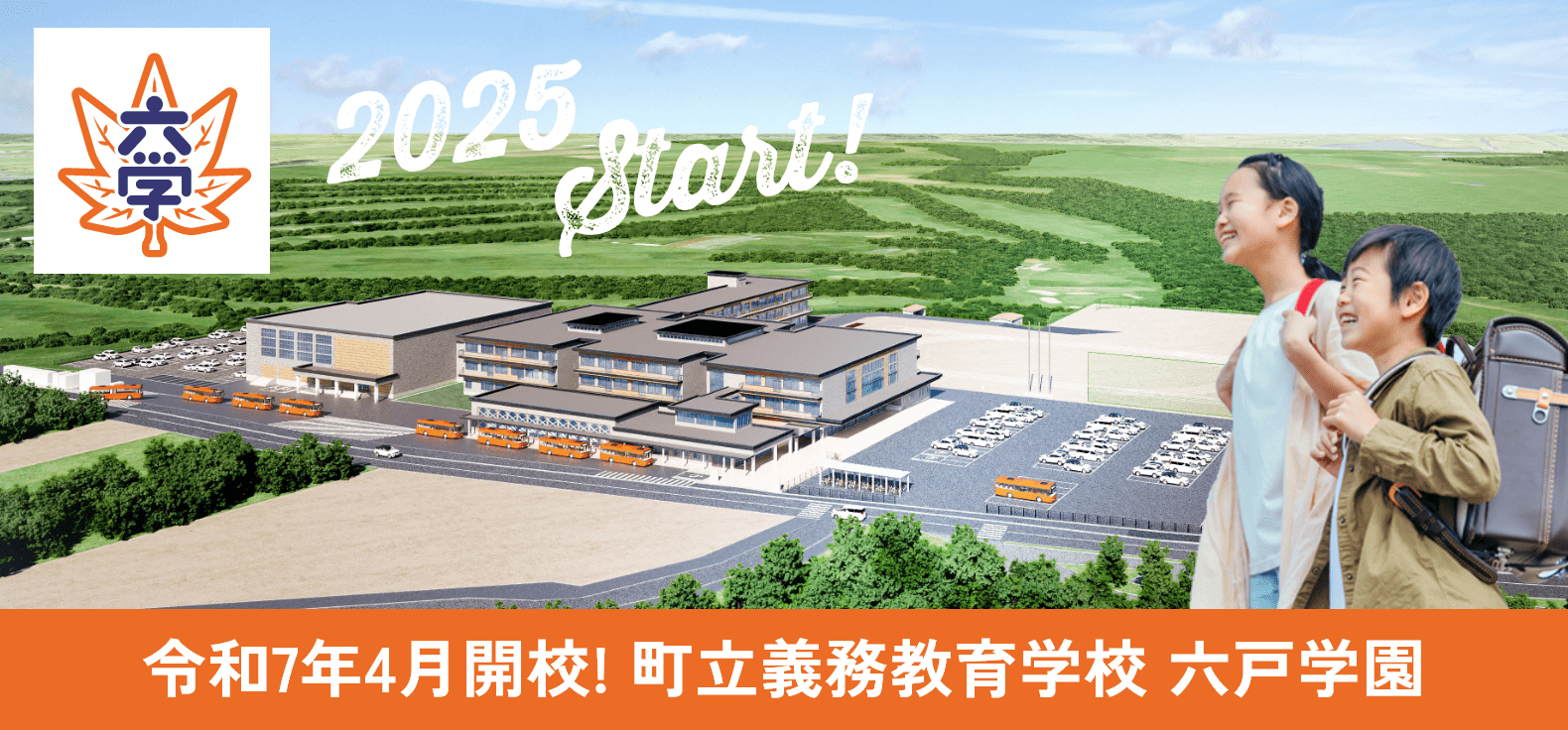 六戸町立義務教育学校六戸学園